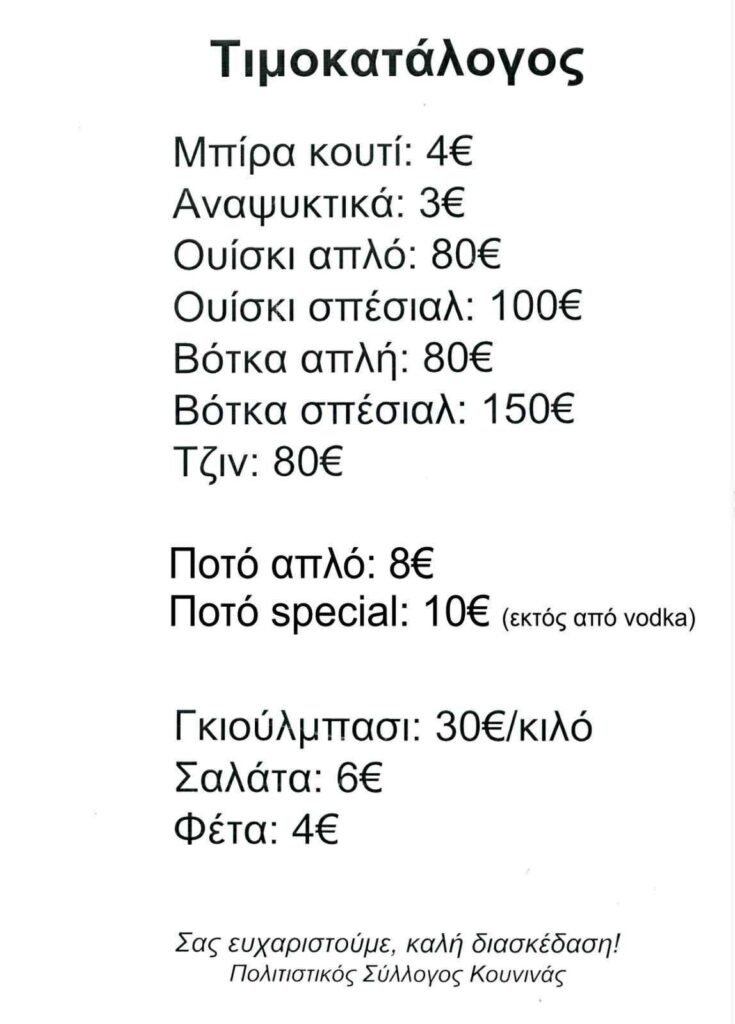 Τιμοκατάλογος στο γλέντι της Κουνινάς 2025.
