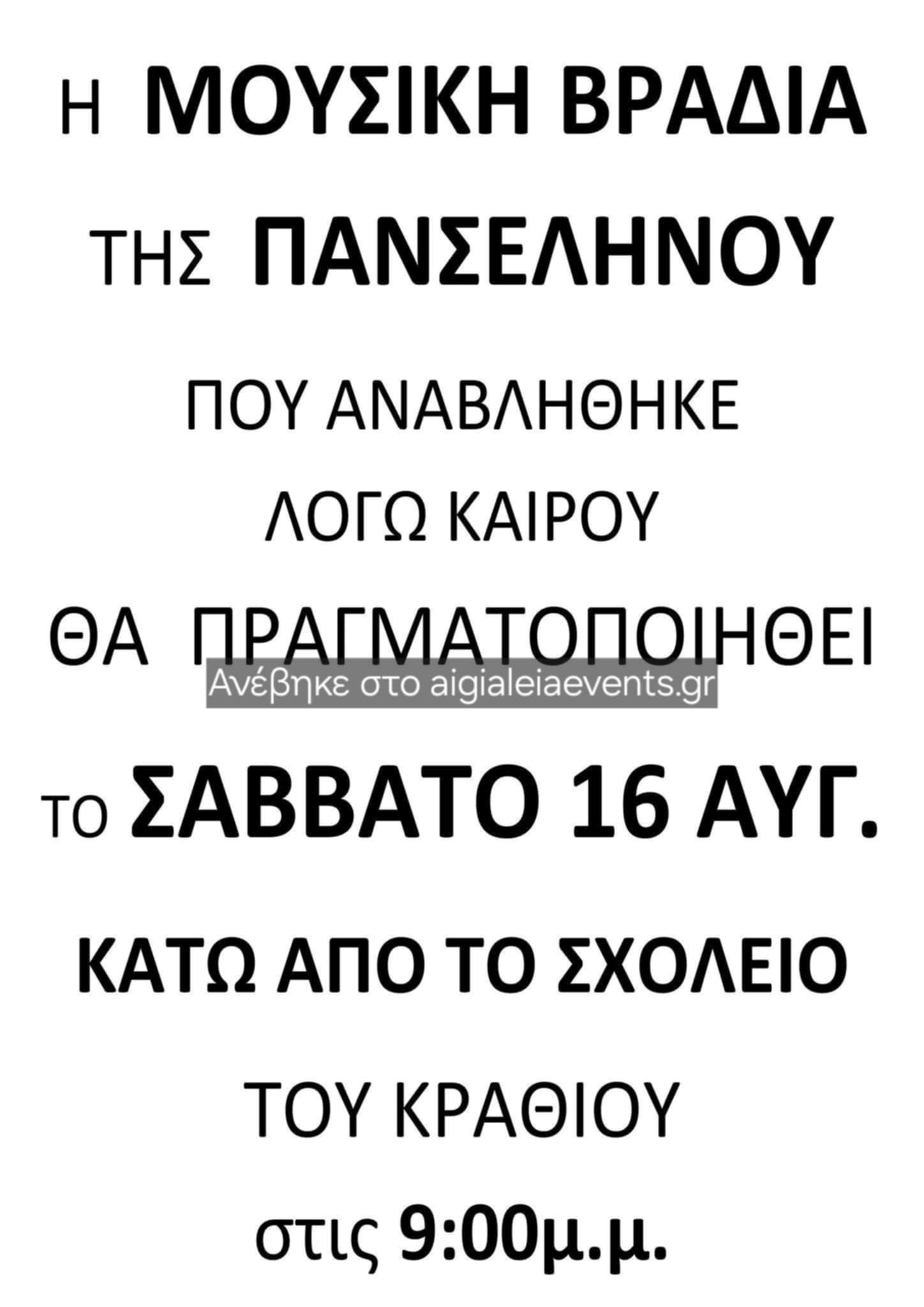 Αφίσα εκδήλωσης στις 16 Αυγούστου κάτω από το δημοτικό σχολείο Κραθίου με τίτλο "Τραγουδάμε την Πανσέληνο". Ώρα 21:00.