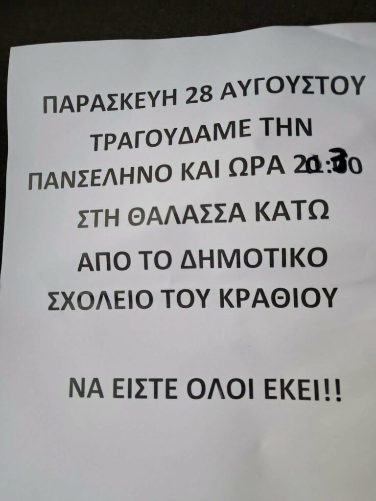 Αφίσα εκδήλωσης στις 28 Αυγούστου κάτω από το δημοτικό σχολείο Κραθίου με τίτλο "Τραγουδάμε την Πανσέληνο". Ώρα 20:30.