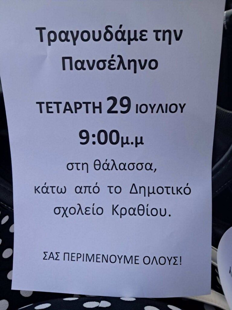 Αφίσα εκδήλωσης στις 29 Ιουλίου κάτω από το δημοτικό σχολείο Κραθίου με τίτλο "Τραγουδάμε την Πανσέληνο". Ώρα 21:00.