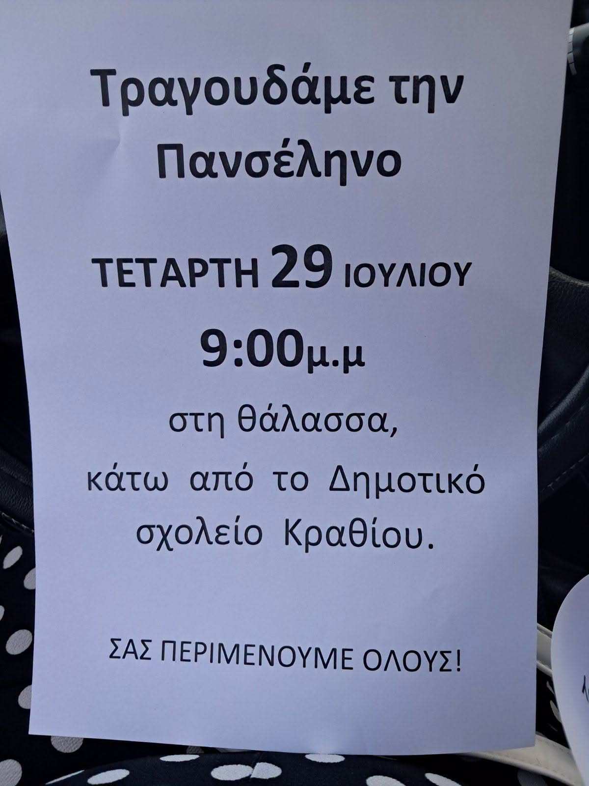 Αφίσα εκδήλωσης στις 29 Ιουλίου κάτω από το δημοτικό σχολείο Κραθίου με τίτλο "Τραγουδάμε την Πανσέληνο". Ώρα 21:00.