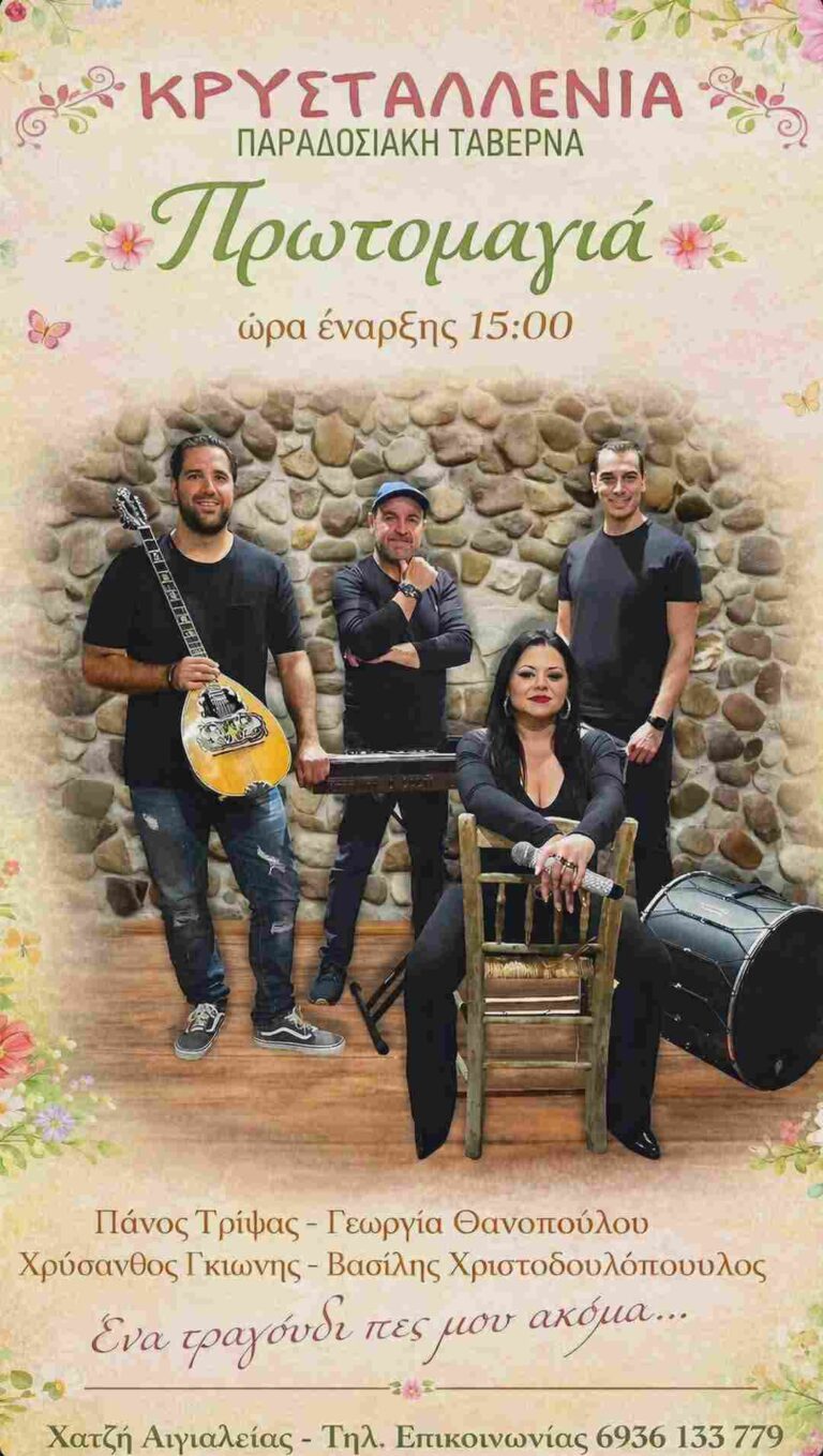 Αφίσα εκδήλωσης στη Κρυσταλλένια την Πρωτομαγιά το μεσημέρι με ζωντανή μουσική και ώρα 15:00.