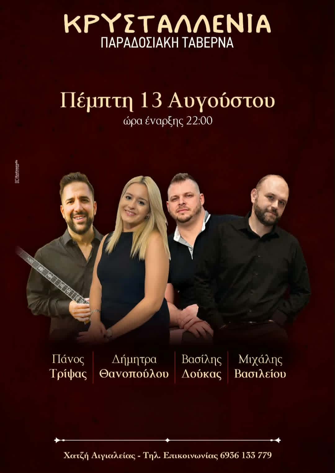 Αφίσα εκδήλωσης στην Κρυσταλλένια με ζωντανή μουσική την Πέμπτη 13 Αυγούστου 2026 με ώρα έναρξης 22:00.