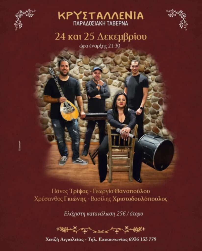 Αφίσα εκδήλωσης στην Κρυσταλλένια με ζωντανή μουσική στις 24 Δεκεμβρίου και ώρα έναρξης 21:30.