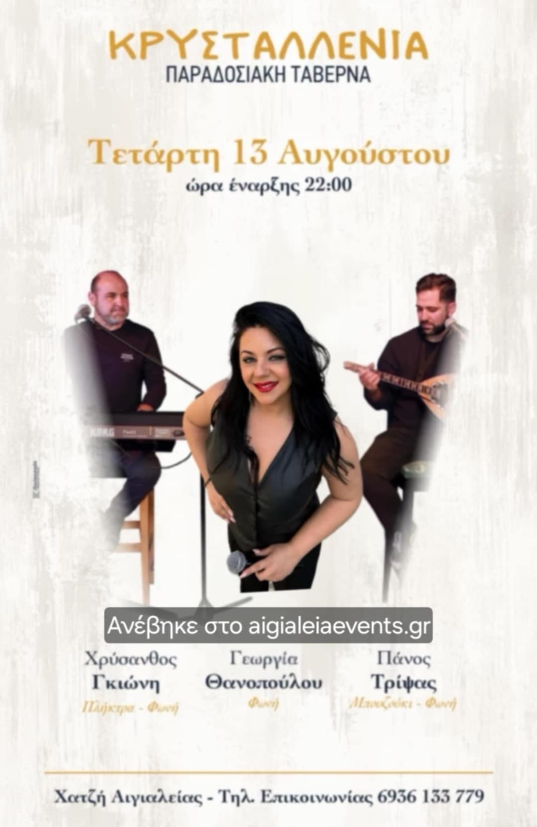 Αφίσα εκδήλωσης στην Κρυσταλλένια με ζωντανή μουσική στις 13 Αυγούστου 2025 και ώρα 22:00.