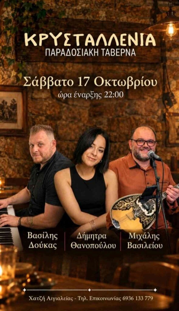 Αφίσα εκδήλωσης στην Κρυσταλλένια με ζωντανή μουσική το Σάββατο 17 Οκτωβρίου 2026 με ώρα έναρξης 22:00.