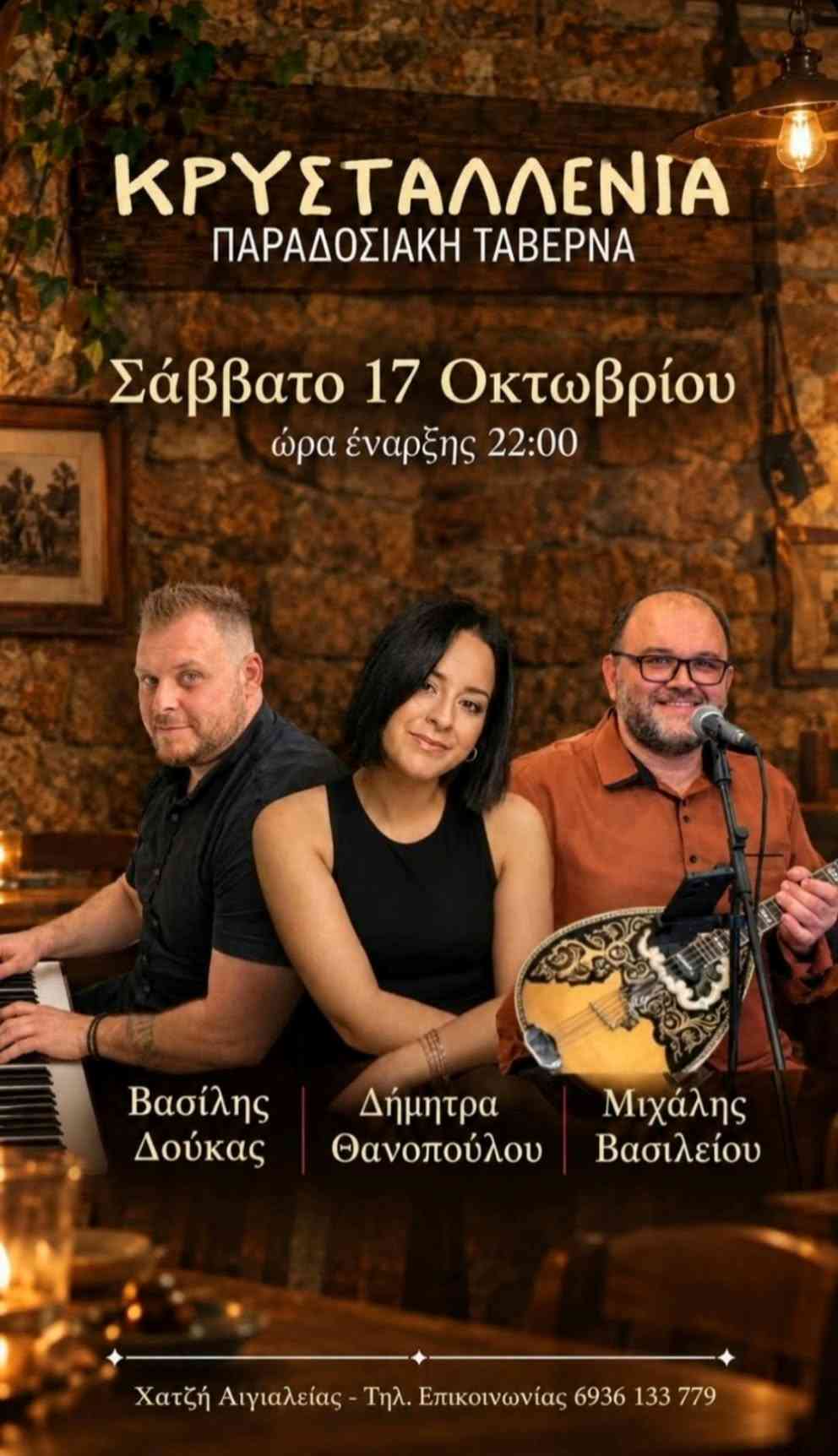 Αφίσα εκδήλωσης στην Κρυσταλλένια με ζωντανή μουσική το Σάββατο 17 Οκτωβρίου 2026 με ώρα έναρξης 22:00.