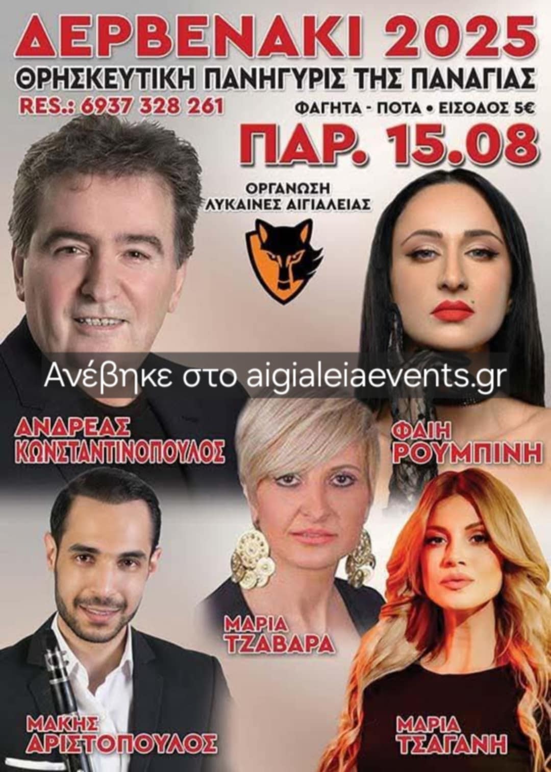 Αφίσα εκδήλωσης στο Δερβενάκι στις 15 Αυγούστου με θρησκευτική πανήγυρις της Παναγίας.