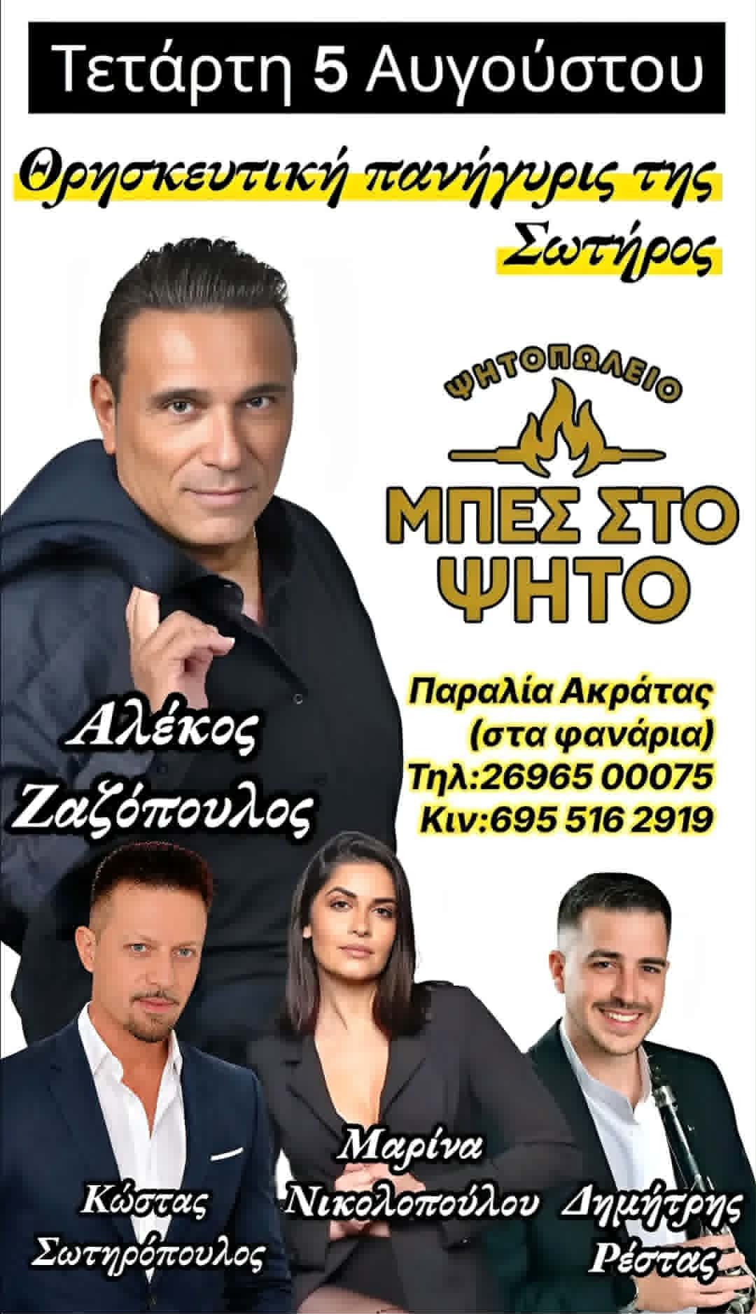 Αφίσα εκδήλωσης με θρησκευτική πανήγυρις στο Ψητοπωλείο "Μπες στο ψητό" στις 5 Αυγούστου 2026.