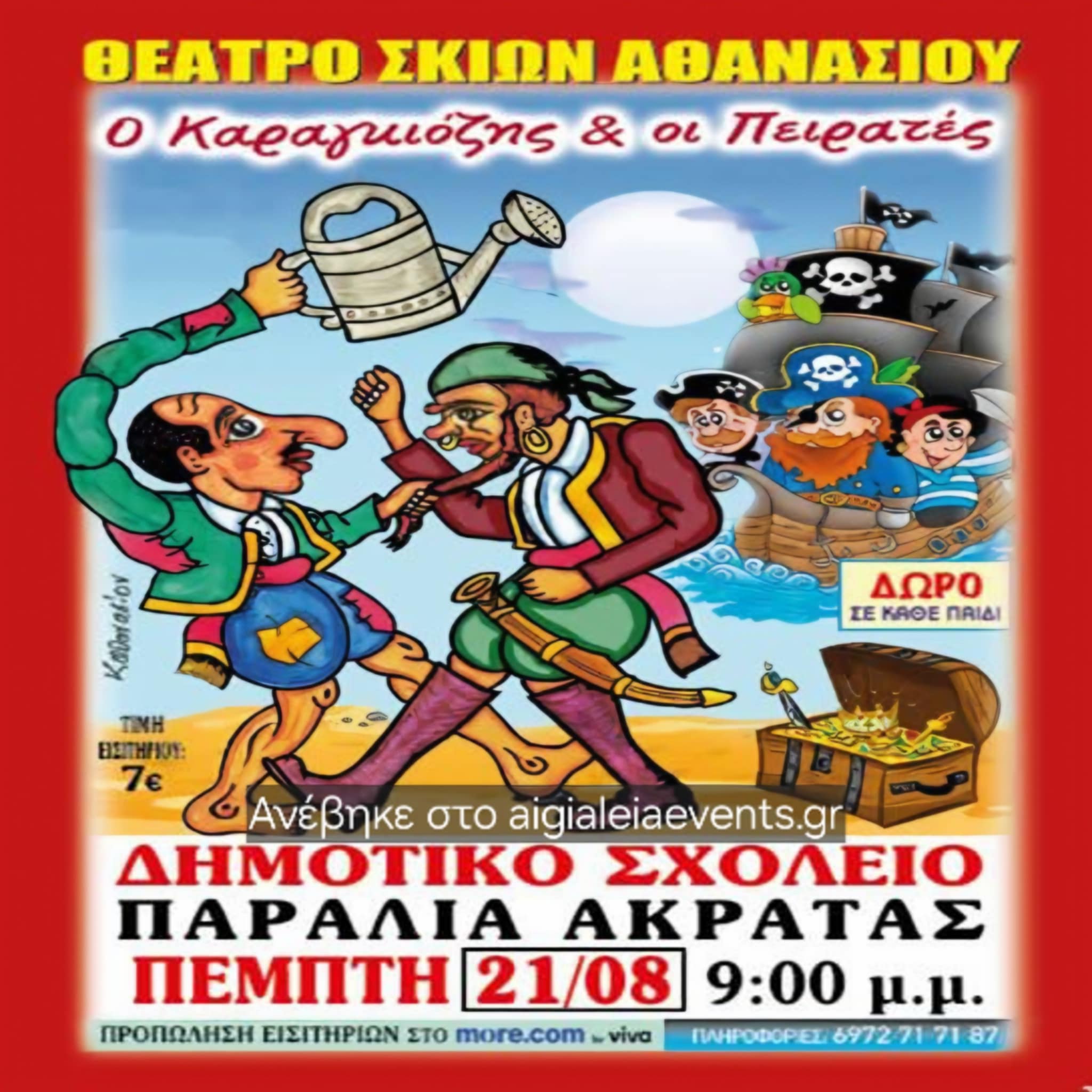 Αφίσα εκδήλωσης με παράσταση Καραγκιόζη στο 2ο δημοτικό σχολείο Ακράτας στις 21 Αυγούστου 2025 και ώρα 21:00.