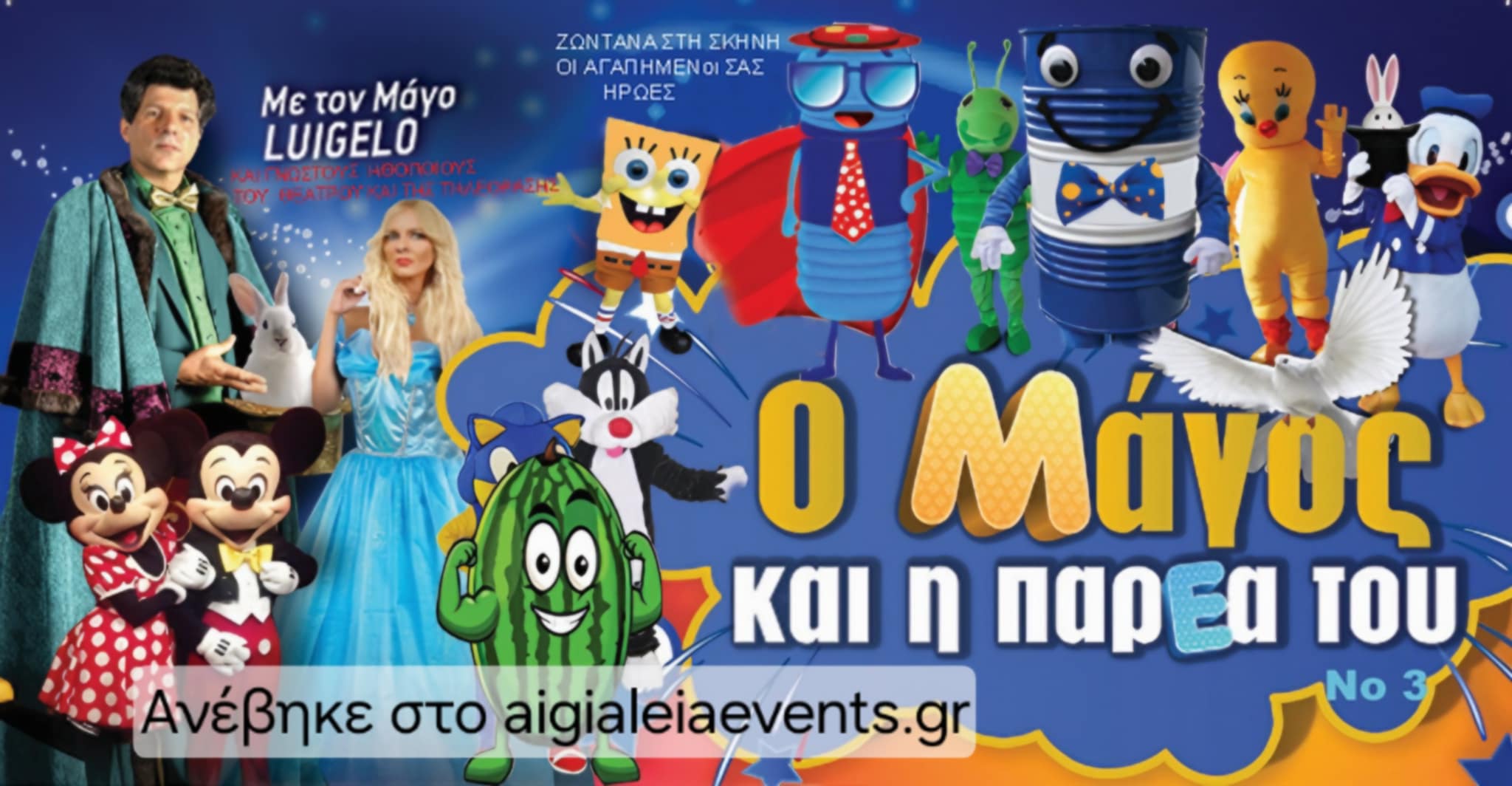 Αφίσα εκδήλωσης με τίτλο "Ο Μάγος και η Παρέα του".