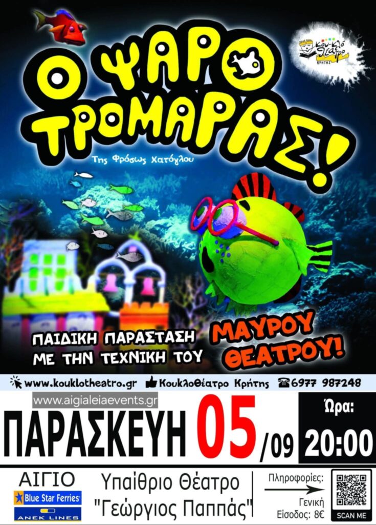 Αφίσα εκδήλωσης με παιδικό θεατρικό με τίτλο "Ο Ψαροτρομάρας" στο υπαίθριο θέατρο Αιγίου "Γεώργιος Παππάς" στις 5 Σεπτεμβρίου και ώρα 20:00.
