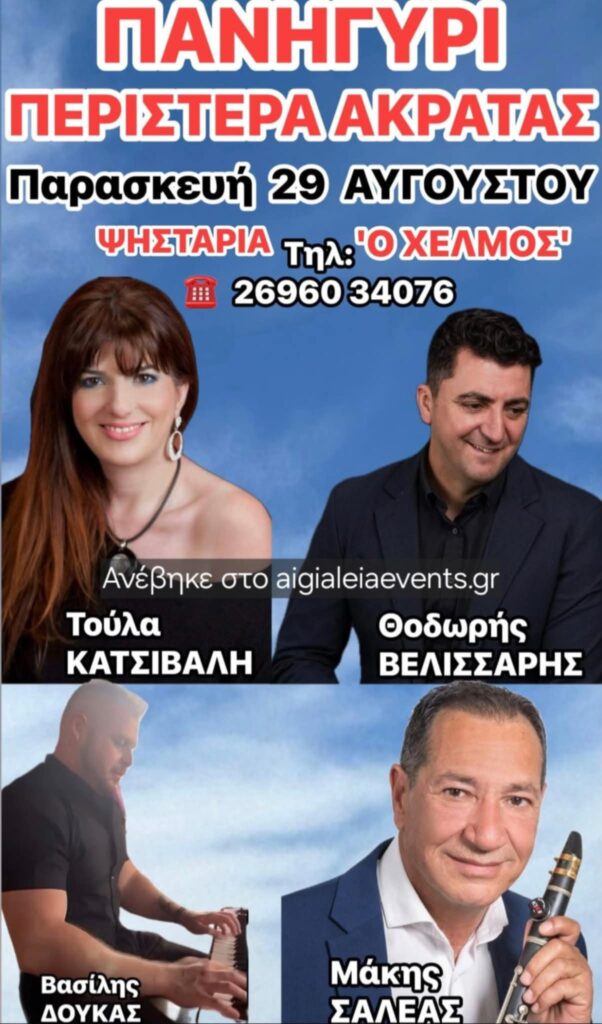 Αφίσα με πανηγύρι στη ταβέρνα "Ο Χελμός" στις 29 Αυγούστου 2025.