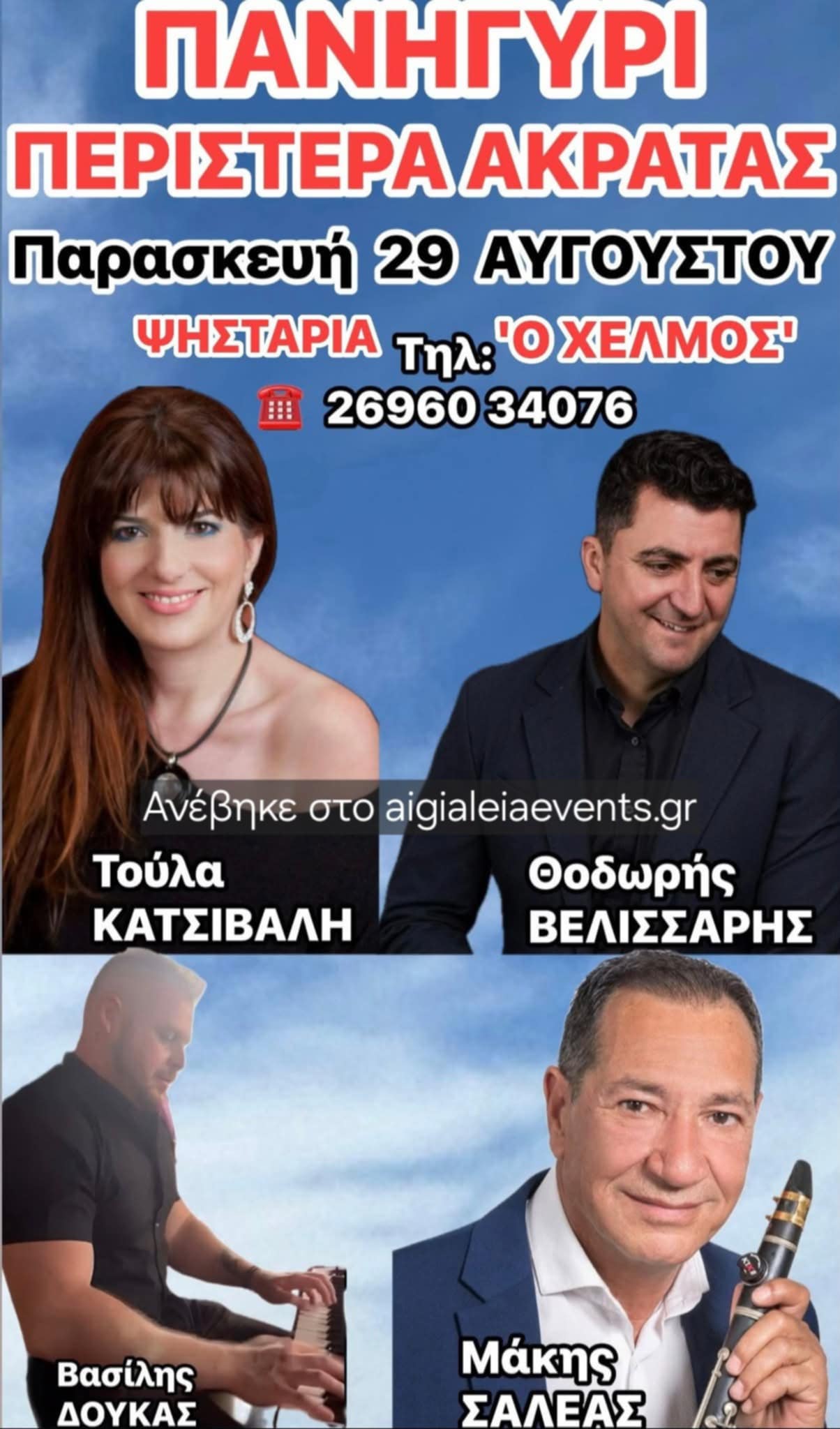 Αφίσα με πανηγύρι στη ταβέρνα "Ο Χελμός" στις 29 Αυγούστου 2025.