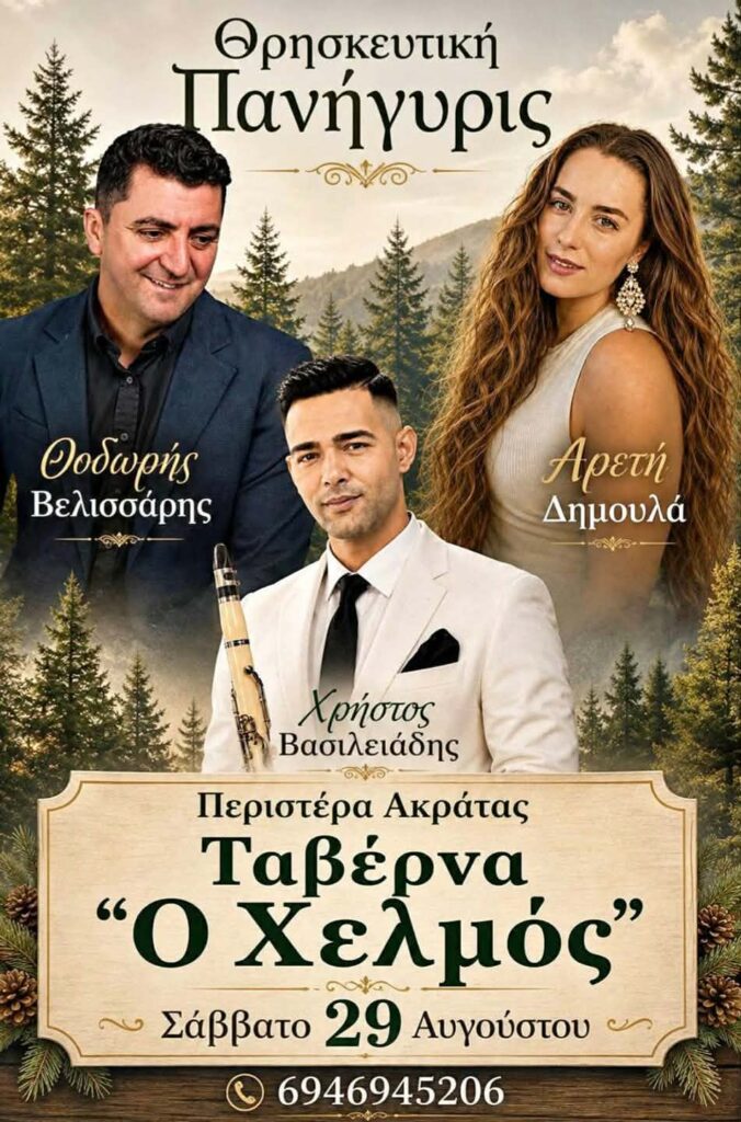 Αφίσα με πανηγύρι στη ταβέρνα "Ο Χελμός" στις 29 Αυγούστου 2026.
