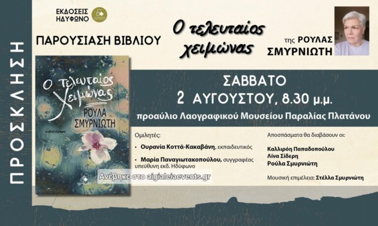 Αφίσα εκδήλωσης παρουσίασης βιβλίου με τίτλο "Ο τελευταίος χειμώνας" στο προαύλιο χώρο του λαογραφικού μουσείου παραλίας Πλατάνου στις 2 Αυγούστου 2025 και ώρα 20:30.