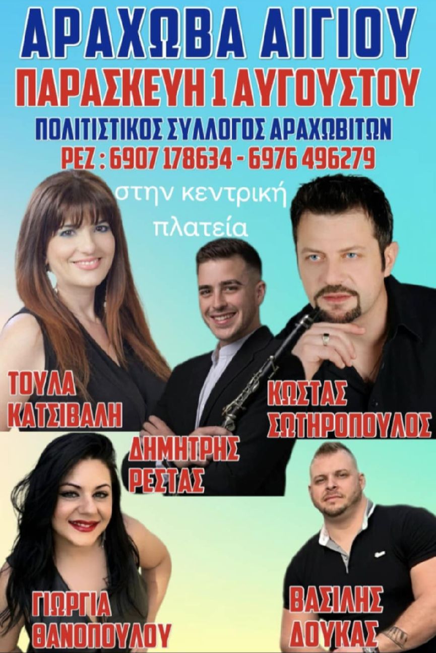Αφίσα εκδήλωσης από τον Πολιτιστικό Σύλλογο Αραχωβιτών στην πλατεία του χωριού στη 1 Αυγούστου 2025 με ζωντανή μουσική.