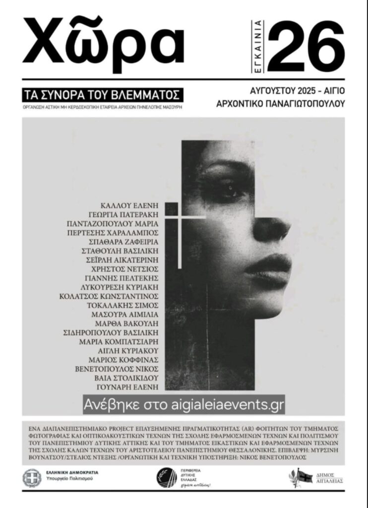 Αφίσα εκδήλωσης στο Αρχοντικό Παναγιωτόπουλου στις 26 Αυγούστου 2025 με ένα διαπανεπιστημιακό project επαυξημένης πραγματικότητας (AR).