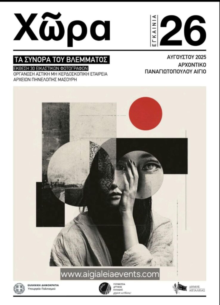 Αφίσα εκδήλωσης στο Αρχοντικό Παναγιωτόπουλου στις 26 Αυγούστου 2025 με ένα διαπανεπιστημιακό project επαυξημένης πραγματικότητας (AR).