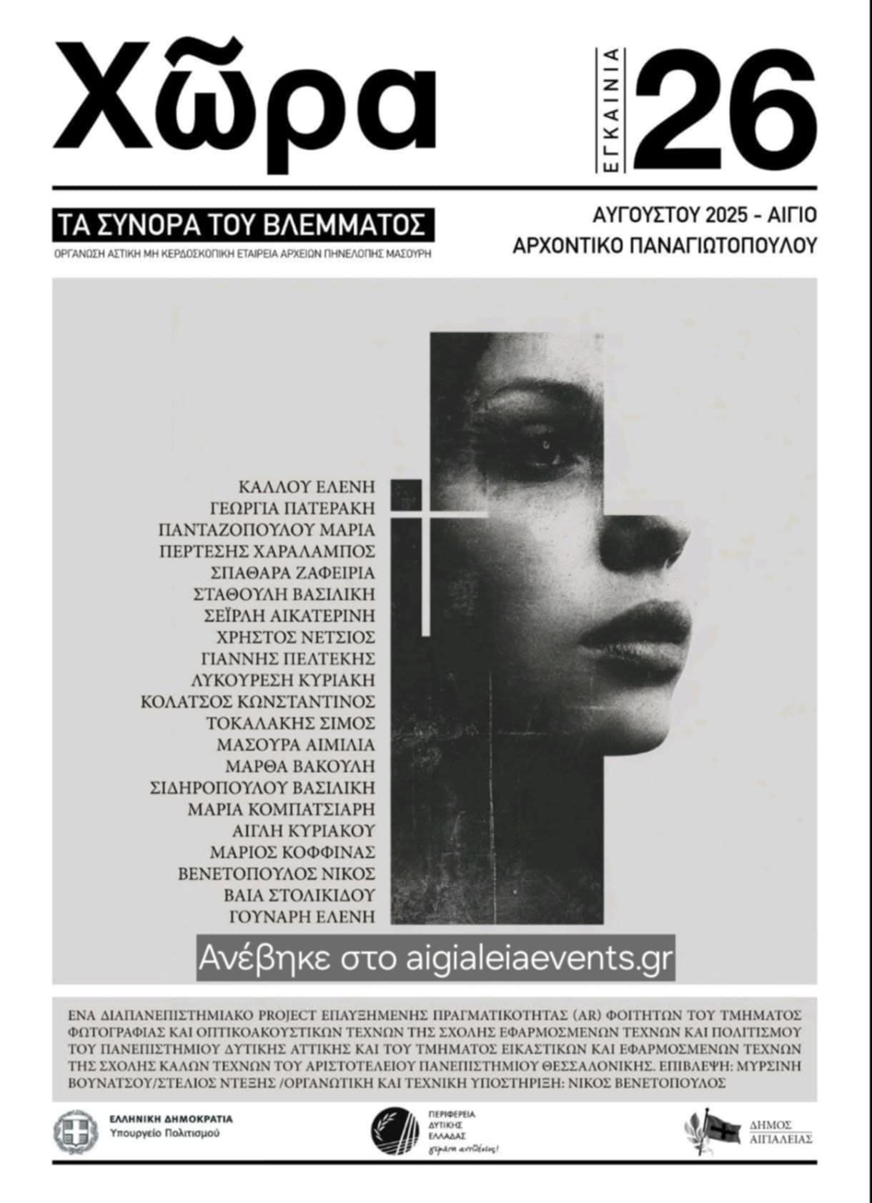 Αφίσα εκδήλωσης στο Αρχοντικό Παναγιωτόπουλου στις 26 Αυγούστου 2025 με ένα διαπανεπιστημιακό project επαυξημένης πραγματικότητας (AR).