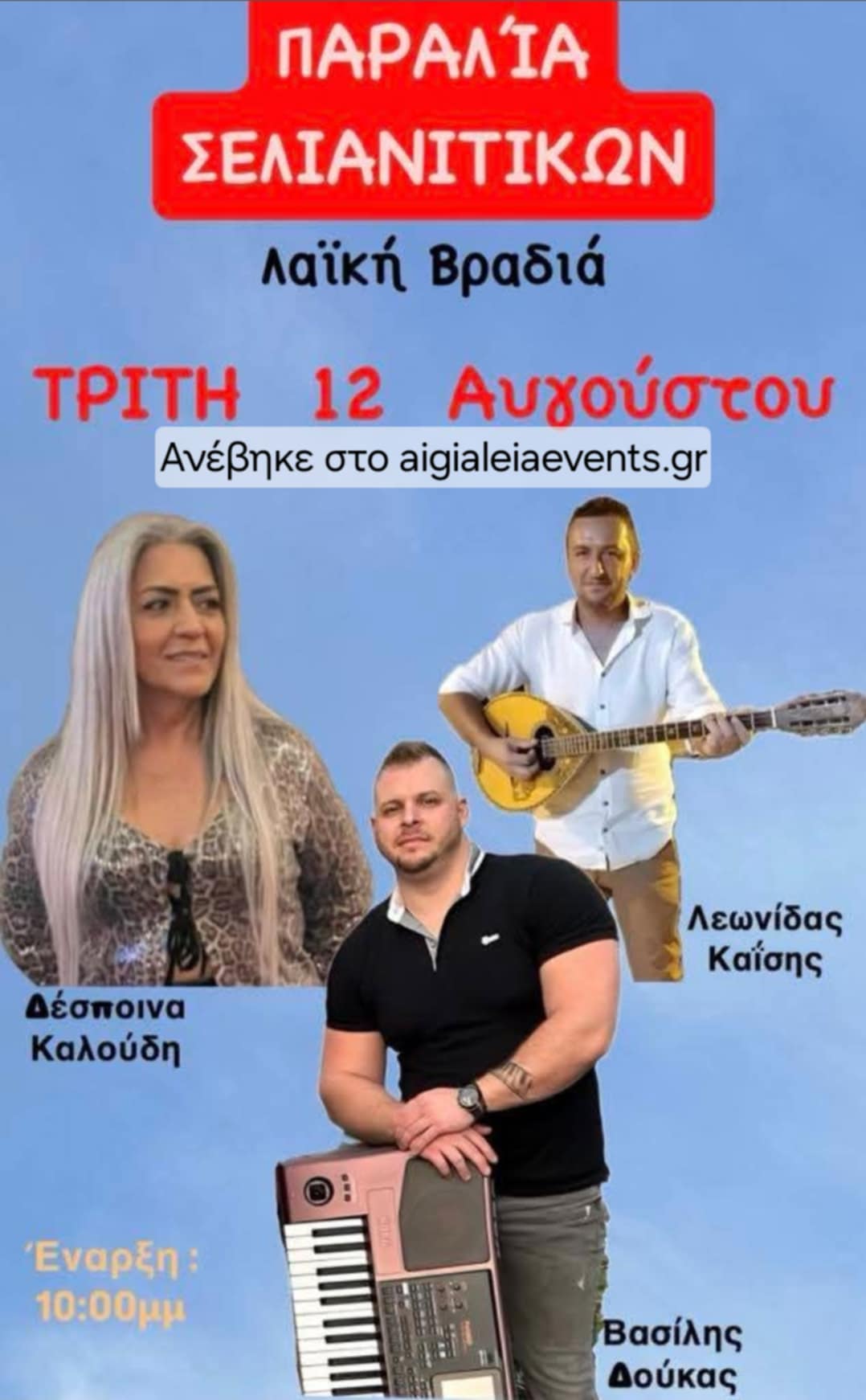 Αφίσα εκδήλωσης με λαϊκή βραδιά στη παραλία Σελιανιτίκων στις 12 Αυγούστου και ώρα 22:00.