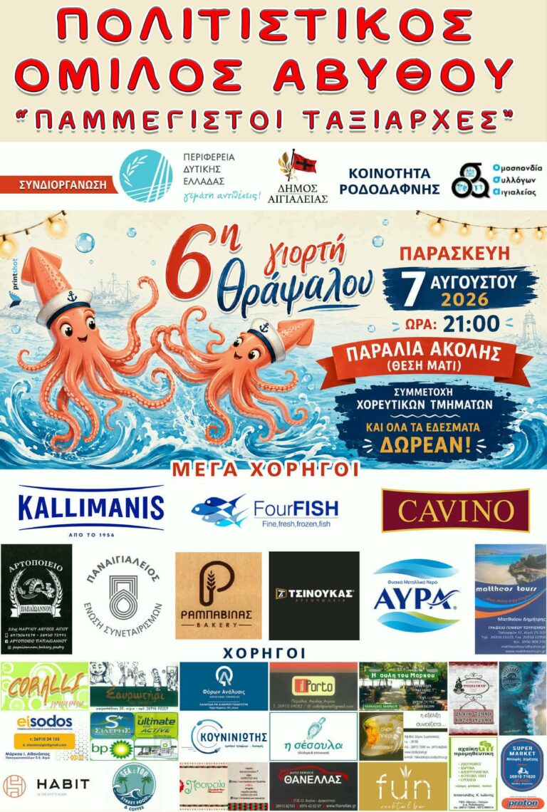 Αφίσα εκδήλωσης για τη 5η γιορτή θράψαλου στην παραλία Άκολης "θέση Μάτι" στις 7 Αυγούστου 2026 και ώρα 21:00.