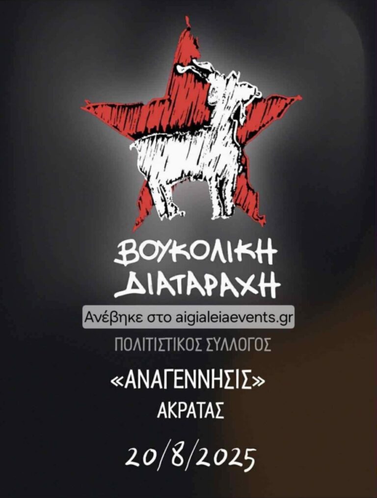 Αφίσα εκδήλωσης από τον Πολιτιστικό Σύλλογο Αναγέννησις Ακράτας στις 20 Αυγούστου 2025 και ώρα 21:30 με το μουσικό συγκρότημα "Βουκολική Διαταραχή" στο 1ο δημοτικό σχολείο Ακράτας.