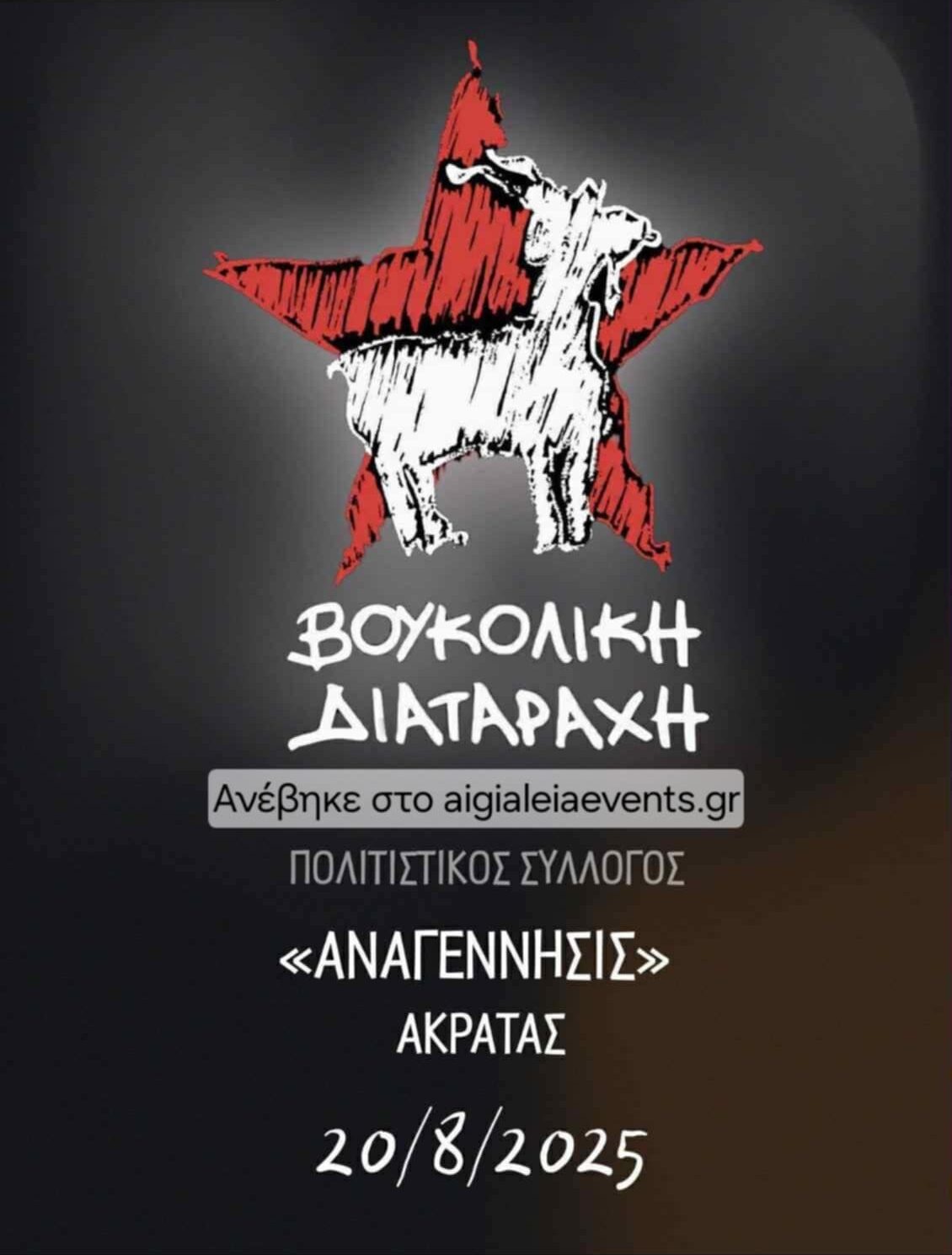 Αφίσα εκδήλωσης από τον Πολιτιστικό Σύλλογο Αναγέννησις Ακράτας στις 20 Αυγούστου 2025 και ώρα 21:30 με το μουσικό συγκρότημα "Βουκολική Διαταραχή" στο 1ο δημοτικό σχολείο Ακράτας.