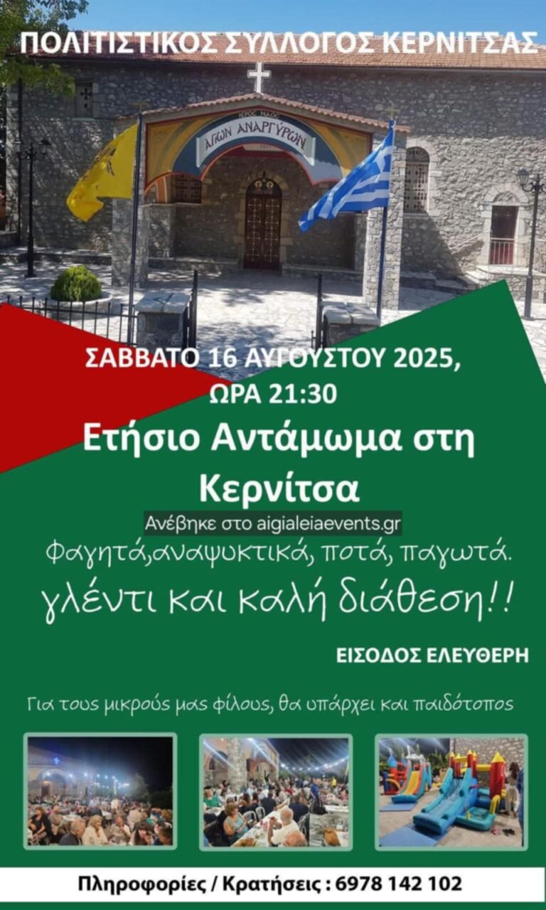 Αφίσα εκδήλωσης στην Κερνίτσα με το ετήσιο αντάμωμα στις 16 Αυγούστου 2025 και ώρα 21:30.