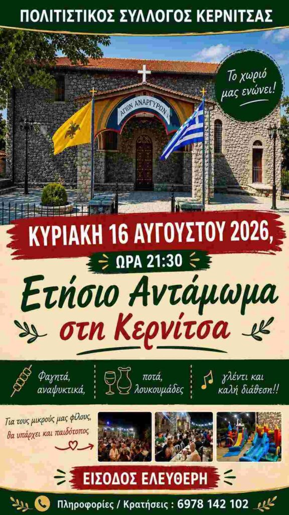 Αφίσα εκδήλωσης στην Κερνίτσα με το ετήσιο αντάμωμα στις 16 Αυγούστου 2026 και ώρα 21:30.