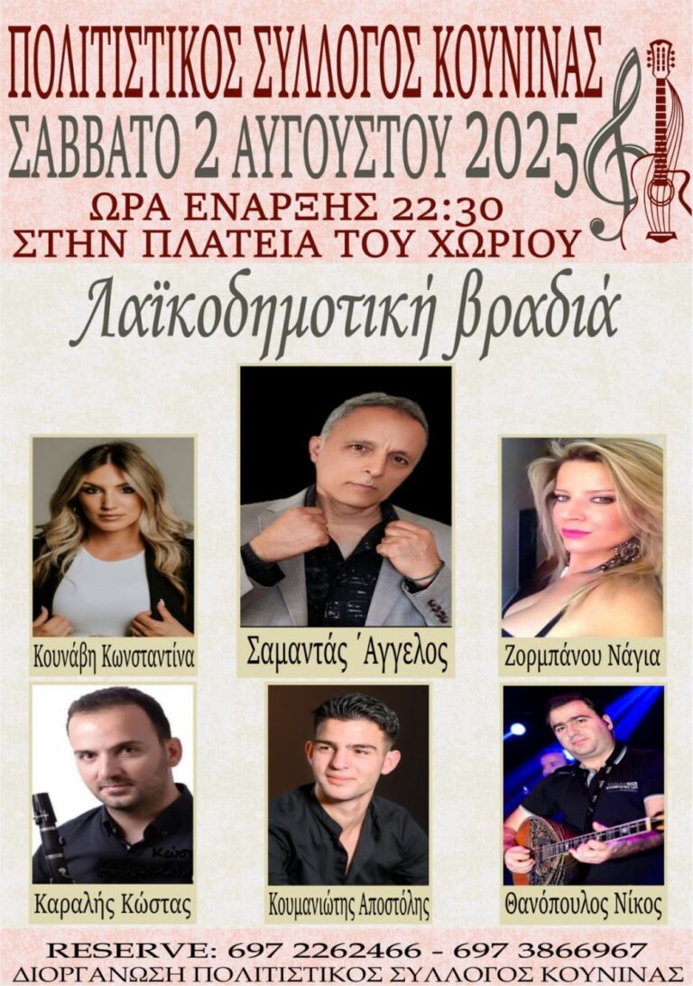 Αφίσα εκδήλωσης με λαϊκοδημοτική βραδιά στη Κουνινά στις 2 Αυγούστου 2025 και ώρα 22:30.