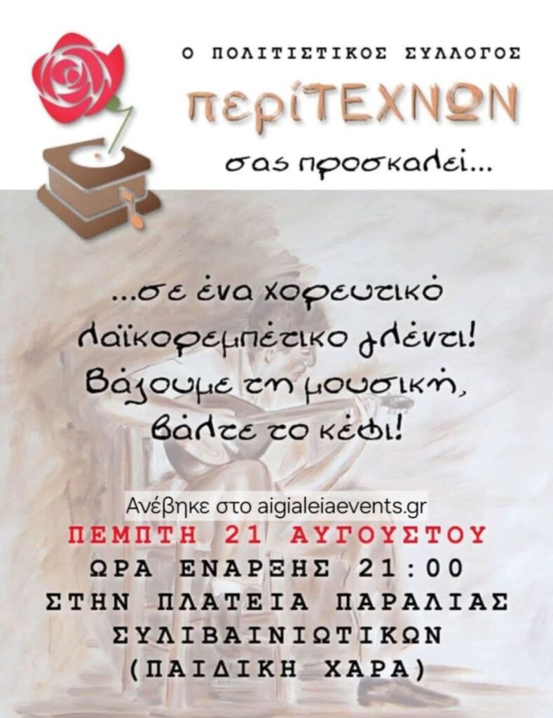 Αφίσα εκδήλωσης στην πλατεία παραλίας Ακράτας στις 21 Αυγούστου 2025 με χορευτικό - λαϊκορεμπέτικο γλέντι. ώρα έναρξης 21:00.