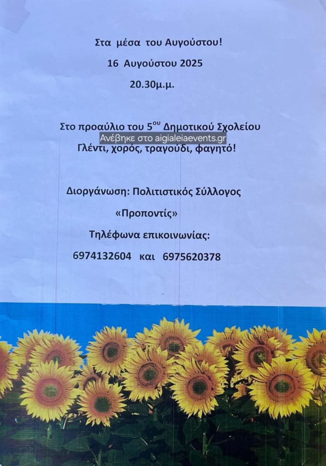 Αφίσα εκδήλωσης από τον Πολιτιστικό Σύλλογο Προποντίς στις 16 Αυγούστου 2025 και ώρα 20:30 στο5ο Δημοτικό σχολείο Αιγίου με γλέντι.