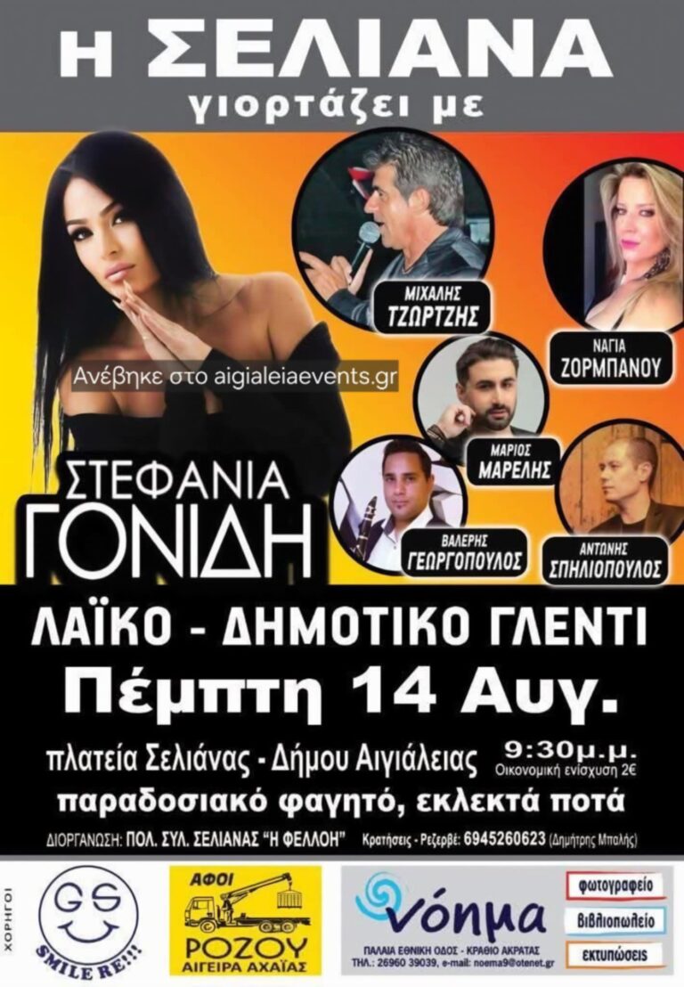 Αφίσα εκδήλωσης στη Σελιάνα στις 14 Αυγούστου 2025 με λαϊκό - δημοτικό γλέντι στη πλατεία του χωριού και ώρα 21:30.