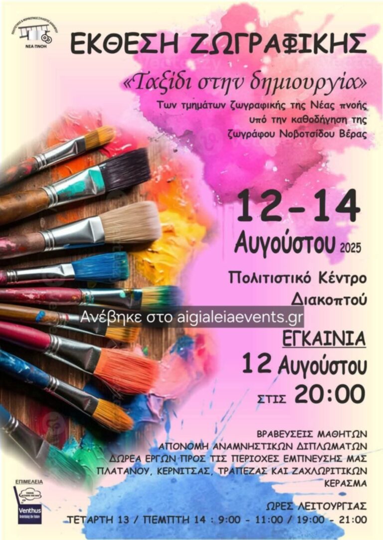 Αφίσα έκθεσης ζωγραφικής στο πολιτιστικό κέντρο Διακοπτού από τα τμήματα της Νέας Πνοής 12 - 14 Αυγούστου 2025.