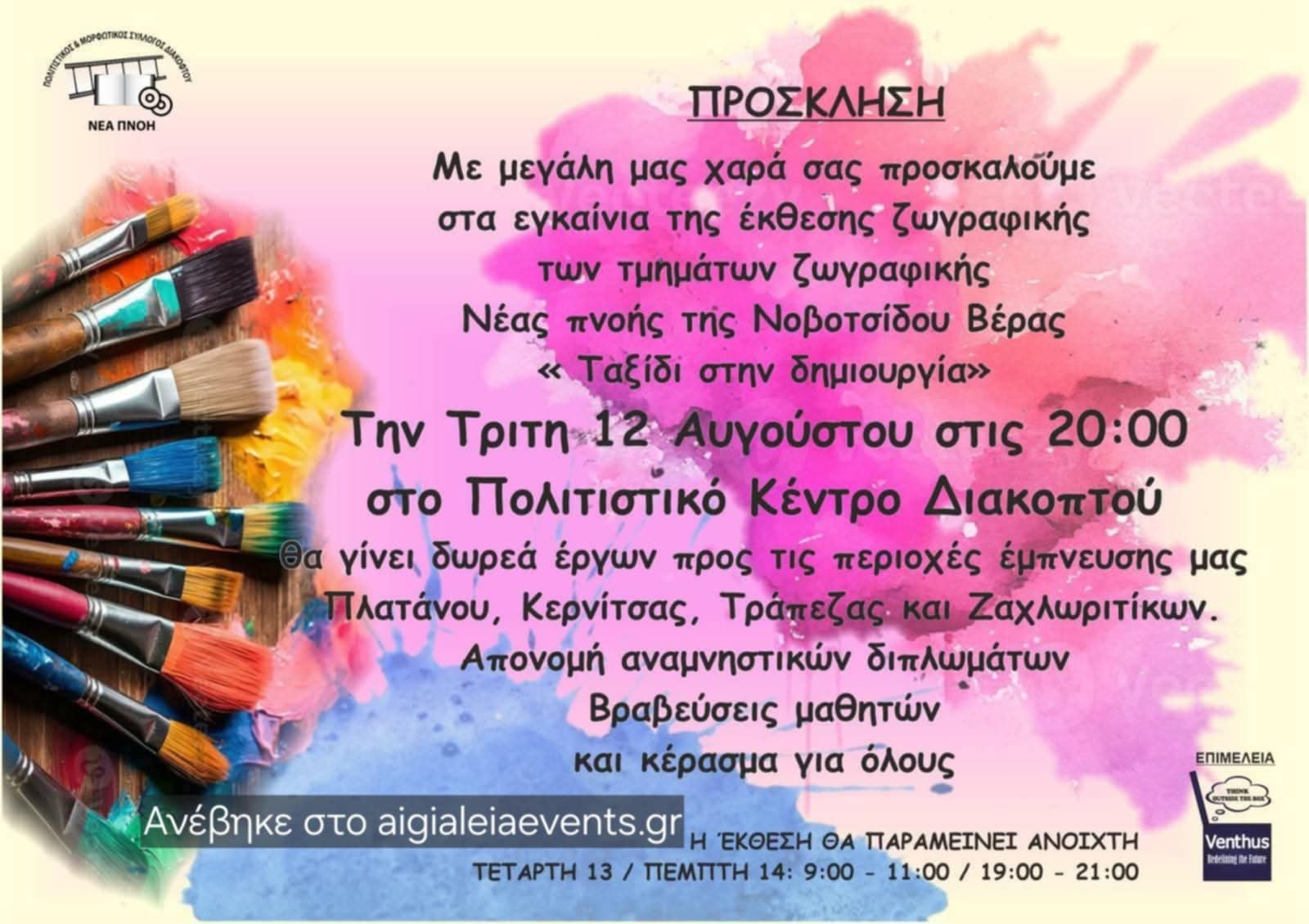 Πρόσκληση σε εγκαίνια έκθεσης ζωγραφικής από το τμήμα ζβγραφικής Νέας Πνοής στο πολιτιστικό κέντρο Διακοπτού στις 12 Αυγούστου 2025 και ώρα 20:00.