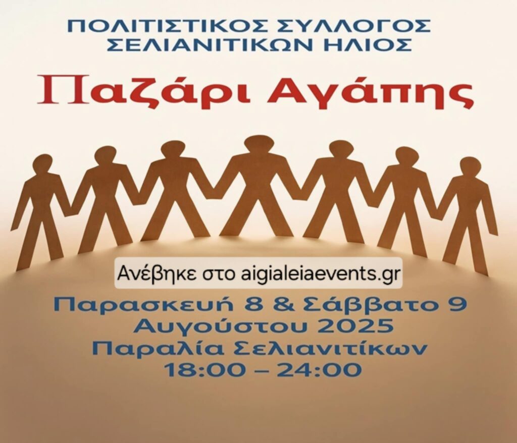 Αφίσα εκδήλωσης με παζάρι αγάπης από τον Πολιτιστικό Σύλλογο Σελιανιτίκων Ήλιος στις 8 και 9 Αυγούστου 2025 και ώρες 18:00 - 00:00 δίπλα στο τουριστικό περίπτερο Σελιανιτίκων.