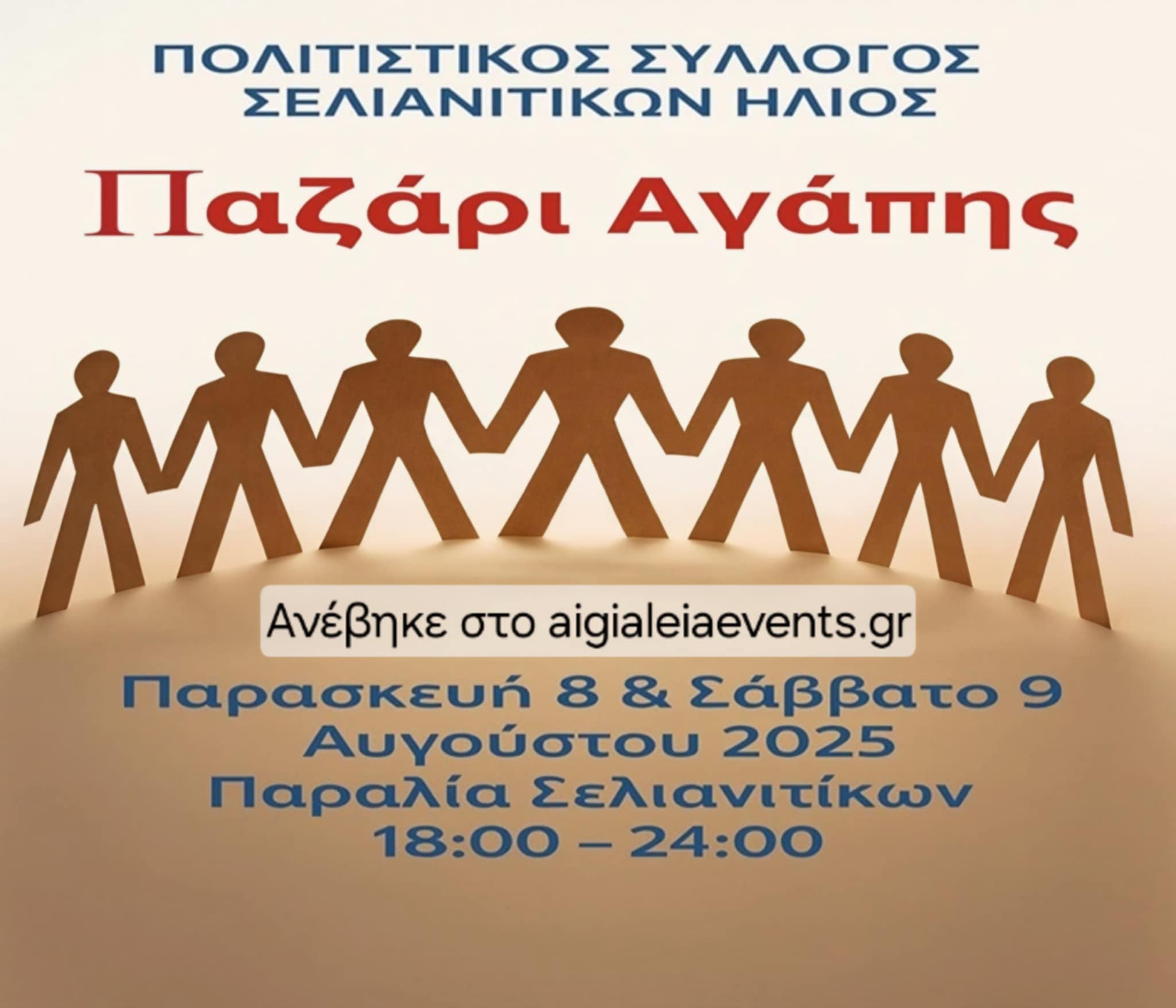 Αφίσα εκδήλωσης με παζάρι αγάπης από τον Πολιτιστικό Σύλλογο Σελιανιτίκων Ήλιος στις 8 και 9 Αυγούστου 2025 και ώρες 18:00 - 00:00 δίπλα στο τουριστικό περίπτερο Σελιανιτίκων.