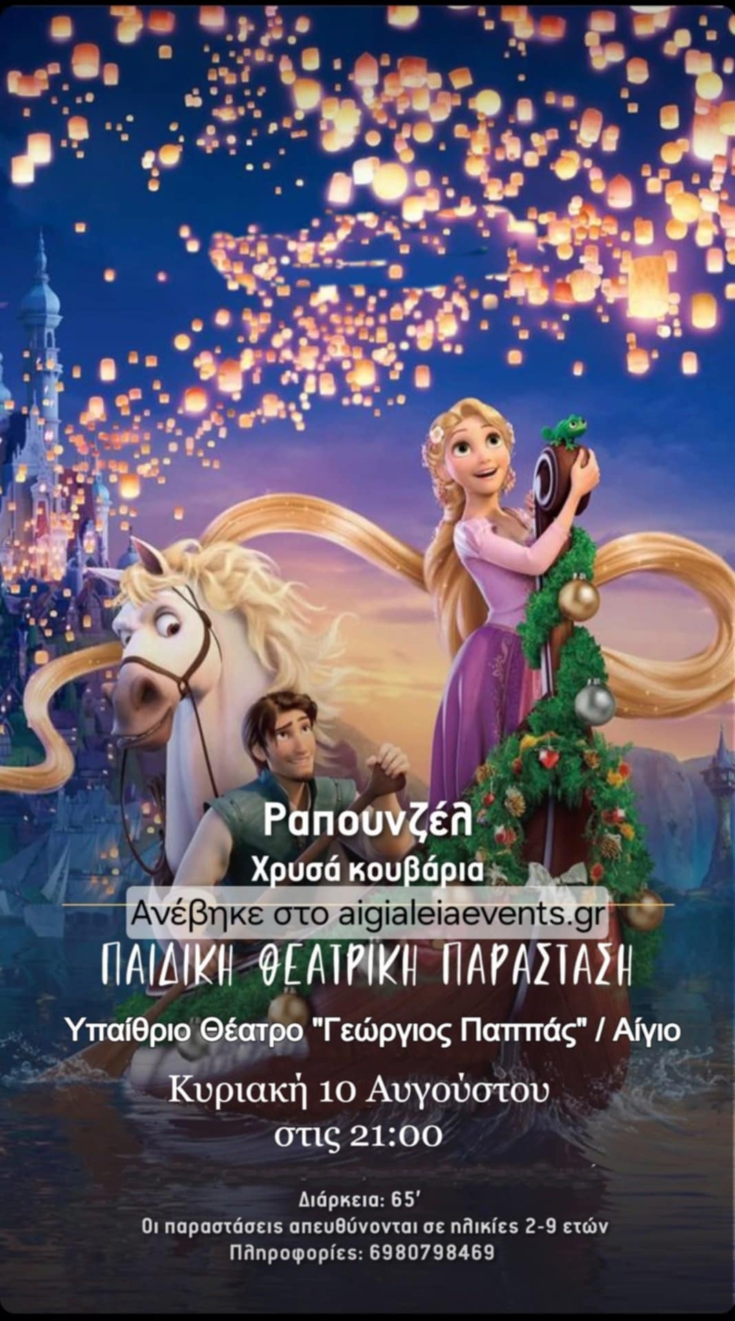 Αφίσα εκδήλωσης στο υπαίθριο θέατρο Αιγίου "Γεώργιος Παππάς" με παιδικό θεατρικό με τίτλο "Ραποθνζέλ - Χρυσά Κουβάρια" στις 10 Αυγούστου 2025 και ώρα 21:00.