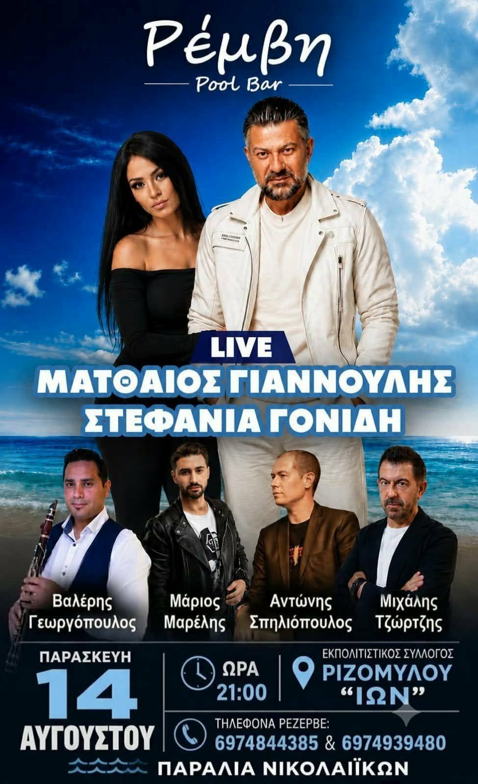 Αφίσα εκδήλωσης στη Ρέμβη με τον Ματθαίο Γιαννούλη στις 14 Αυγούστου 2026 και ώρα 21:00.