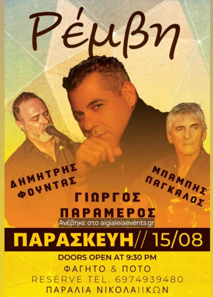 Αφίσα εκδήλωσης στη Ρέμβη με ζωντανή μουσική στις 15 Αυγούστου 2025 και ώρα 21:30.