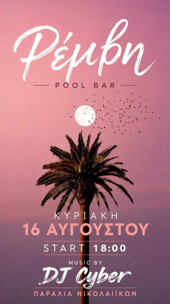 Αφίσα εκδήλωσης στη Ρέμβη με τον Dj Cyber στις 16 Αυγούστου.