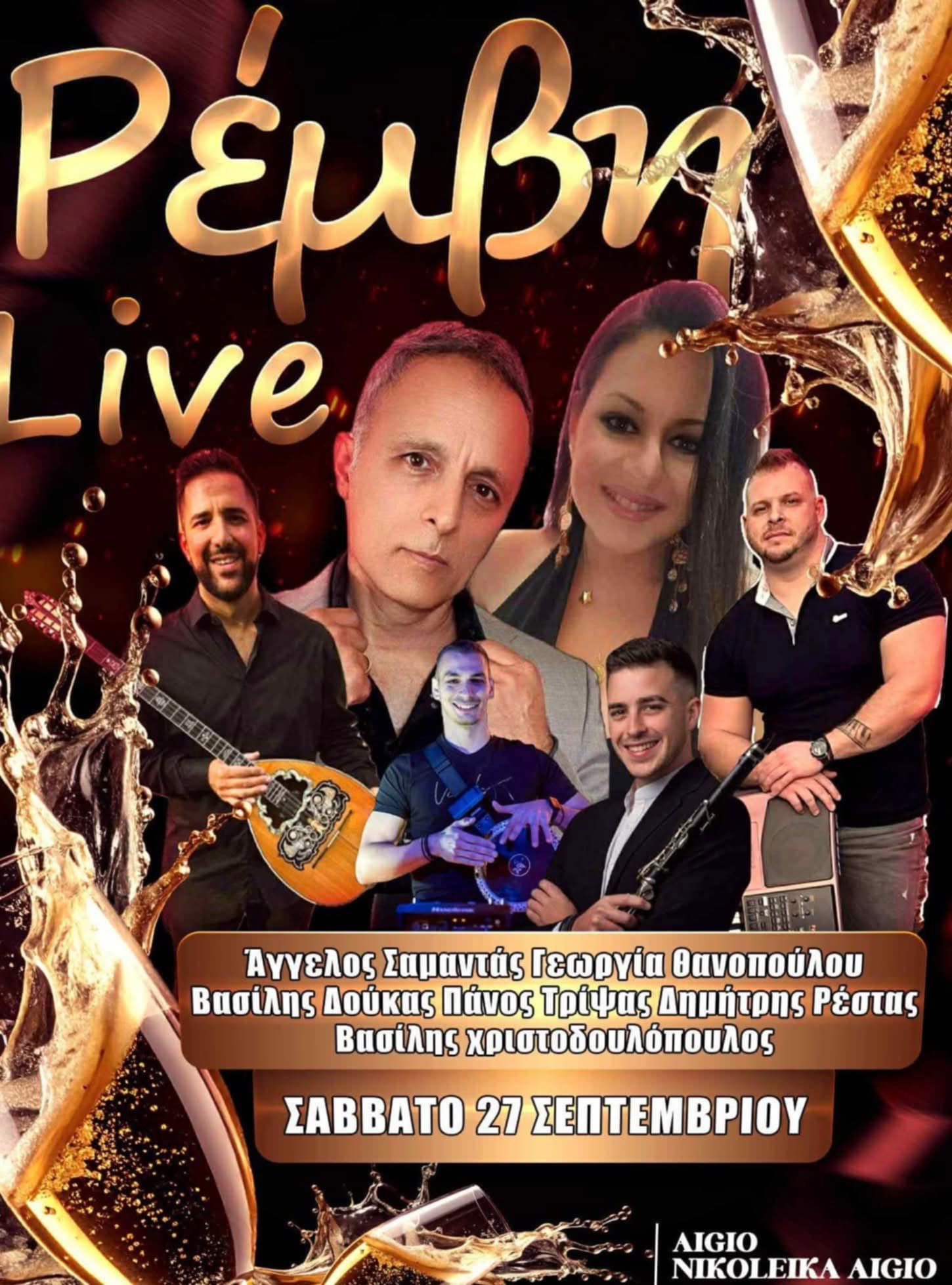 Αφίσα εκδήλωσης στη Ρέμβη με ζωναντή μουσική στις 27 Σεπτεμβρίου 2025.