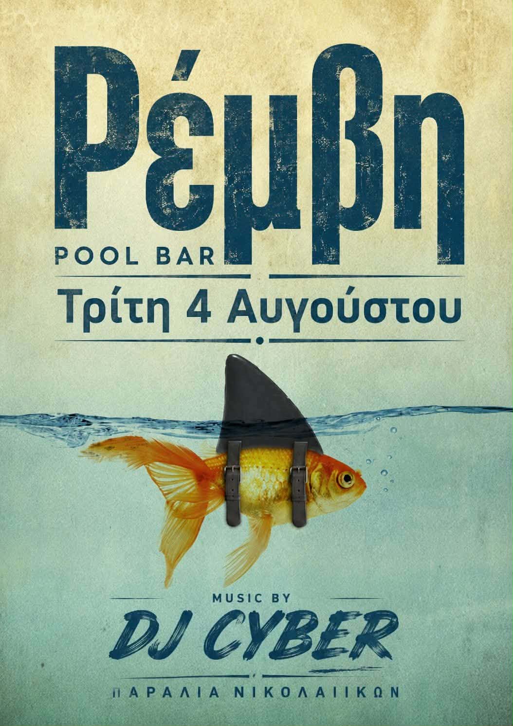 Αφίσα εκδήλωσης στη Ρέμβη με τον Dj Cyber στις 4 Αυγούστου.