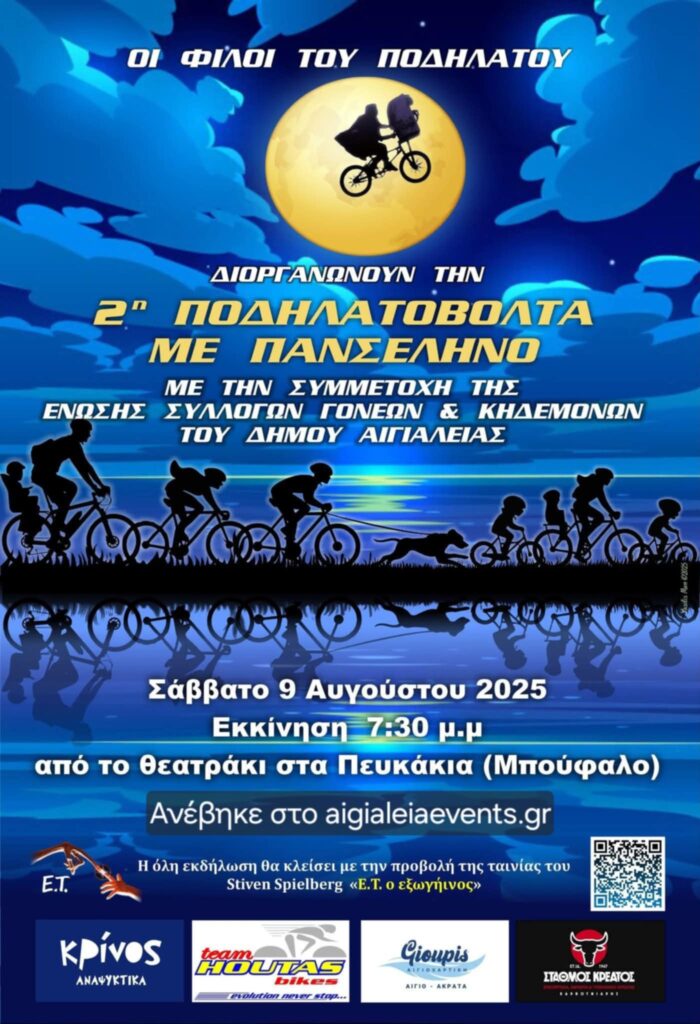 Αφίσα εκδήλωσης με ποδηλατάδα στην πανσέληνο στις 9 Αυγούστου και ώρα 19:30 από το θεατράκι στα πευκάκια στο Αίγιο.