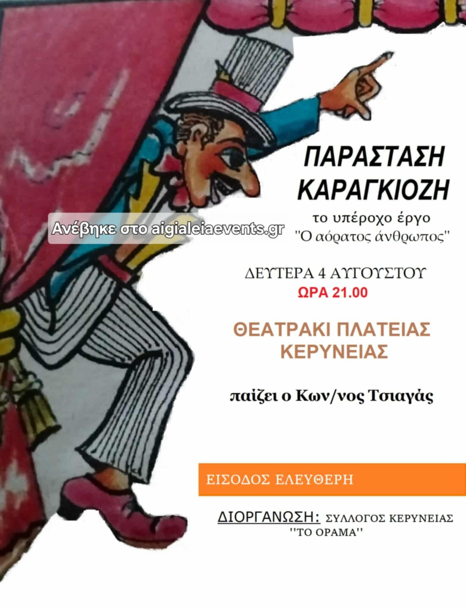 Αφίσα εκδήλωσης από τον Σύλλογο Κερύνειας "Το Όραμα" με παράσταση Καραγκιόζη στο θεατράκι της πλατείας του χωριού και ώρα 21:00 με ελεύθερη είσοδο.