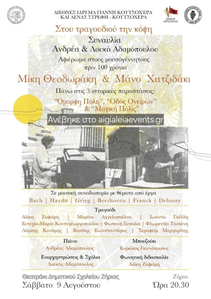Αφίσα εκδήλωσης στο θεατράκι δημοτικού σχολείου Ζήριας στις 9 Αυγούστου 2025 και ώρα 20:30 με συναυλία αφιέρωμα στους Μίκη Θεοδωράκη και Μάνο Χατζιδάκι.
