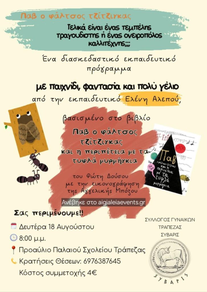 Αφίσα εκδήλωσης στο παλιό δημοτικό σχολείο Τράπεζας από τον Σύλλογο Γυναικών Τράπεζας - Σύβαρις με διαδραστικό εκπαιδευτικό παραμύθι για παιδιά στις 18 Αυγούστου 2025 και ώρα 20:00.