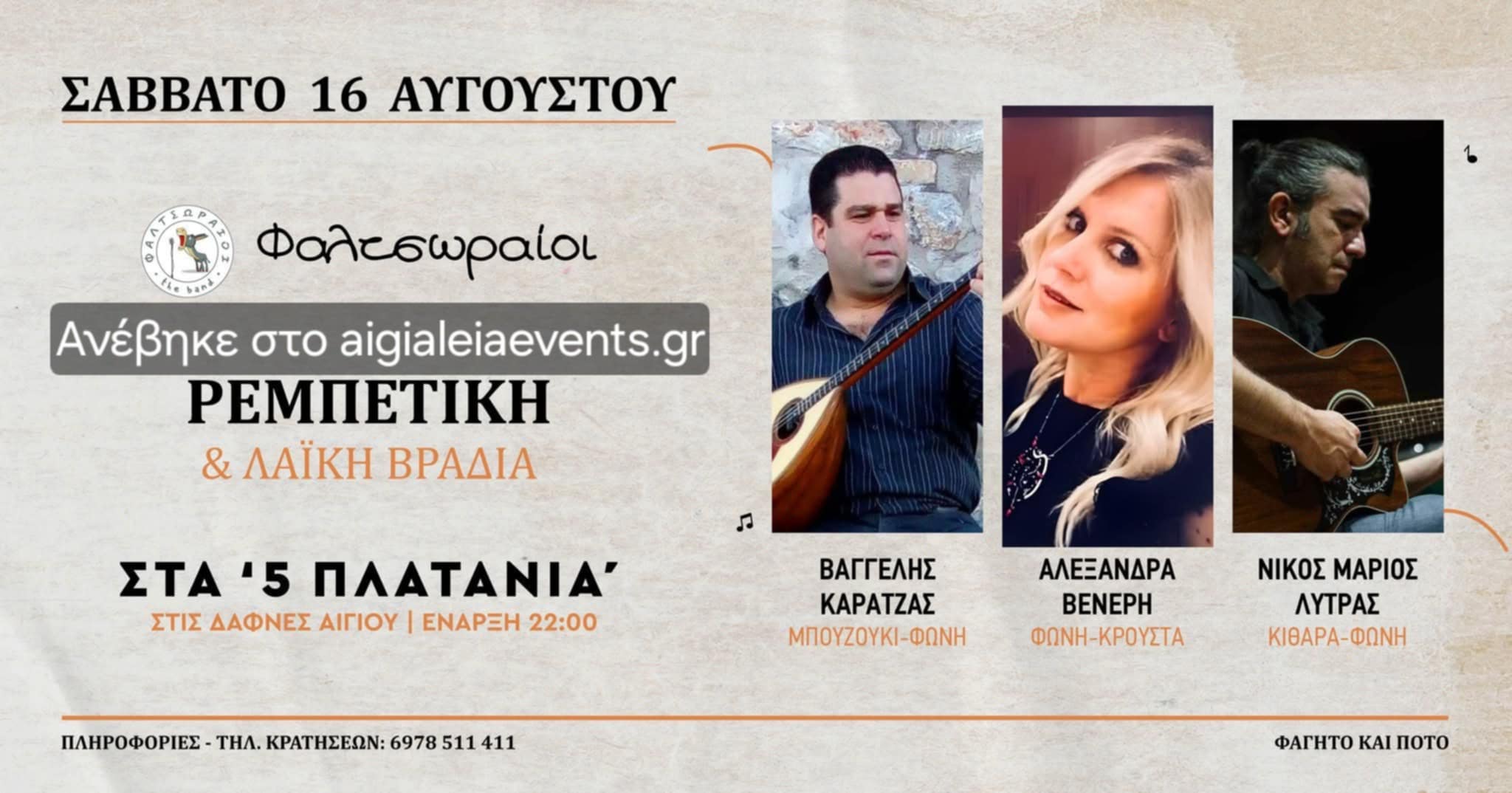 Αφίσα εκδήλωσης στις 16 Αυγούστου 2025 και ώρα 22:00 στα 5 Πλατάνια με το συγκρότημα "Φαλτσωραίοι".