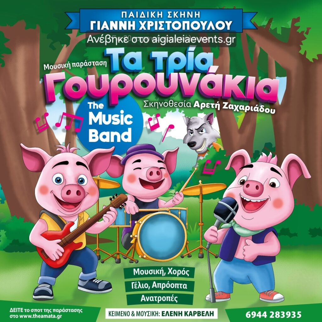 Αφίσα εκδήλωσης με παιδικό μιούζικαλ με τίτλο "Τα Τρία Γουρουνάκια - The Music Band".